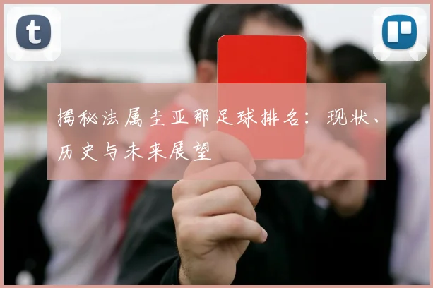 揭秘法属圭亚那足球排名:现状、历史与未来展望