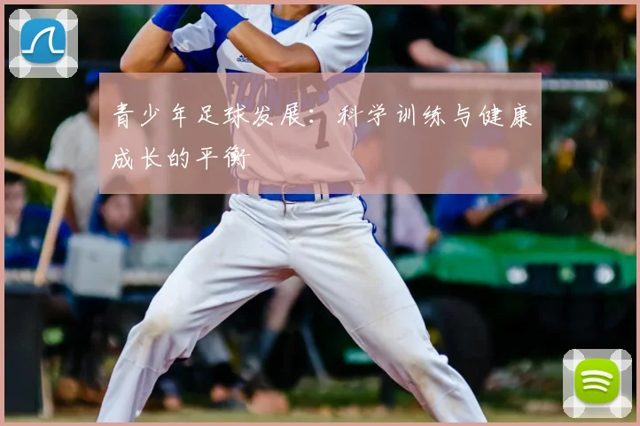青少年足球发展：科学训练与健康成长的平衡