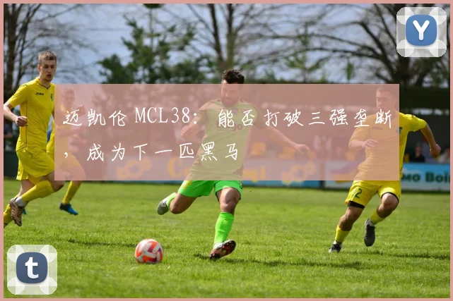 迈凯伦 MCL38:能否打破三强垄断,成为下一匹黑马