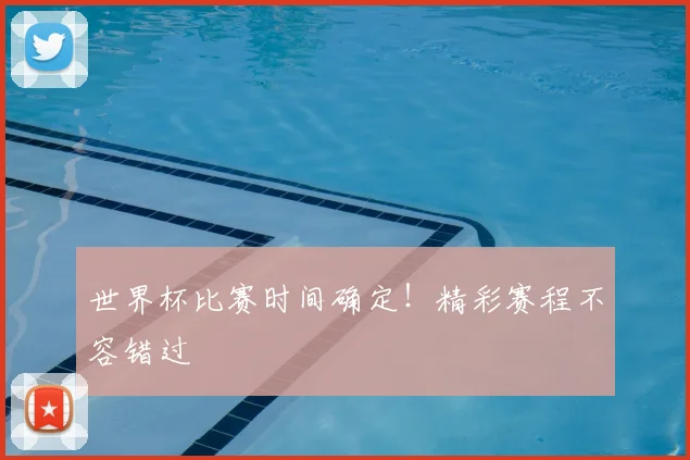 世界杯比赛时间确定！精彩赛程不容错过