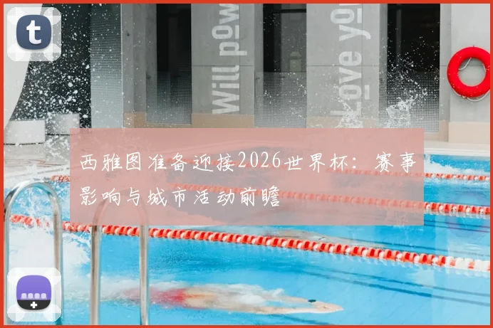 西雅图准备迎接2026世界杯:赛事影响与城市活动前瞻