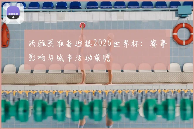 西雅图准备迎接2026世界杯:赛事影响与城市活动前瞻