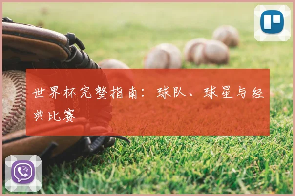 世界杯完整指南：球队、球星与经典比赛