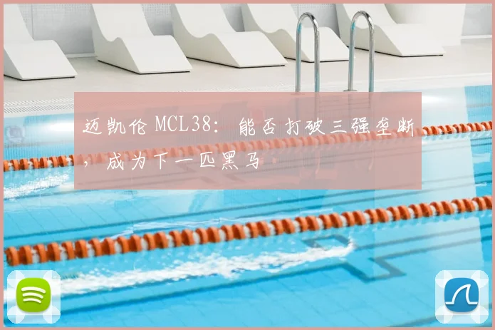 迈凯伦 MCL38:能否打破三强垄断,成为下一匹黑马